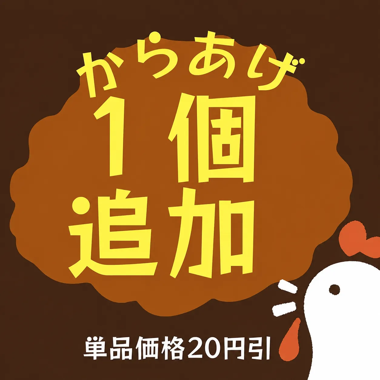 からあげ1個追加