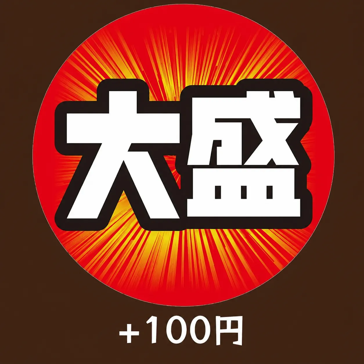 ご飯大盛り