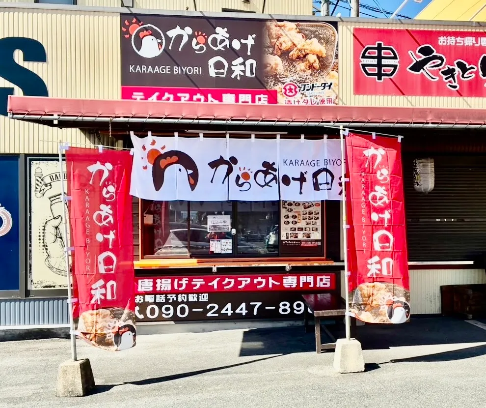 からあげ日和 南高江店の店舗情報